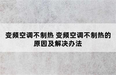 变频空调不制热 变频空调不制热的原因及解决办法